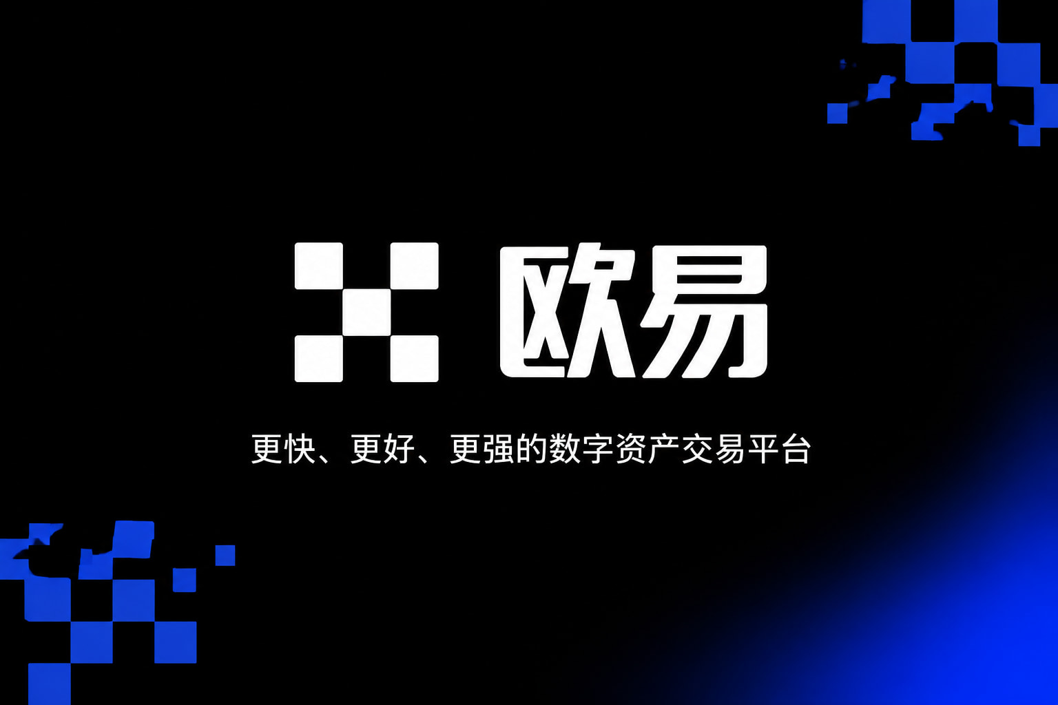 下载欧交易所官方交易所App